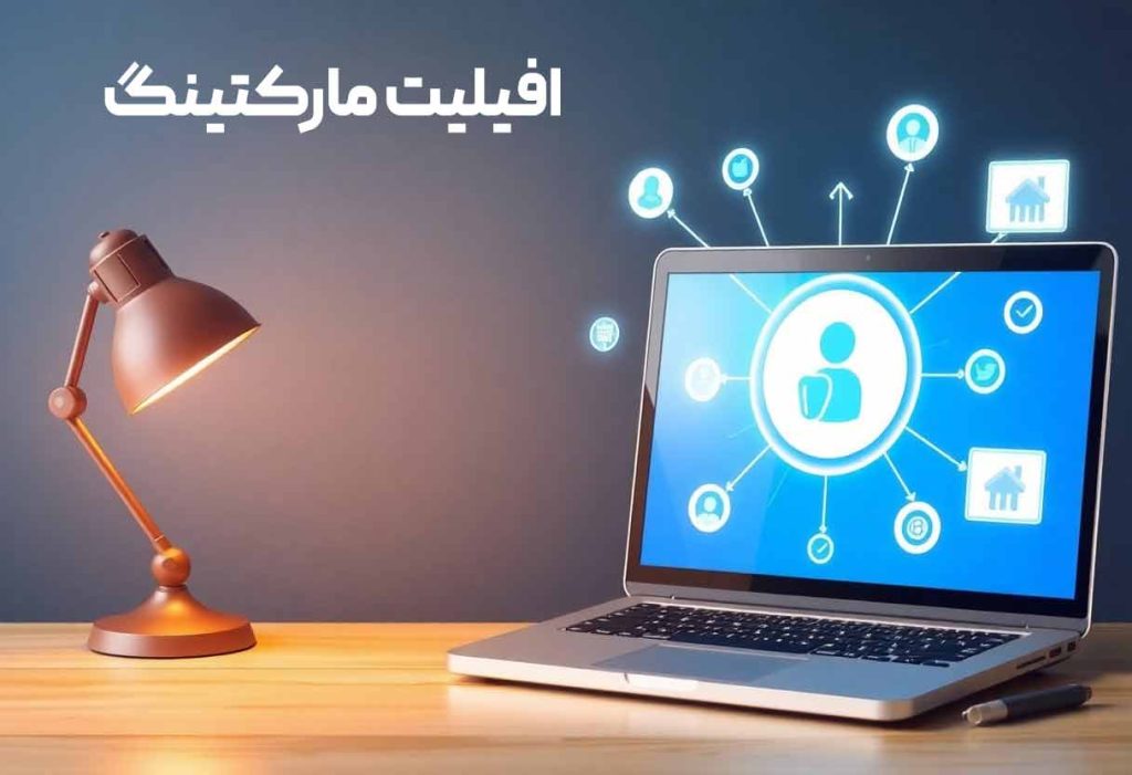 افیلیت مارکتینگ