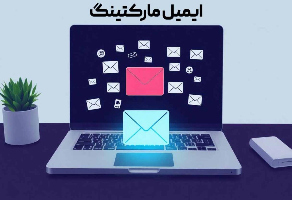 ایمیل مارکتینگ