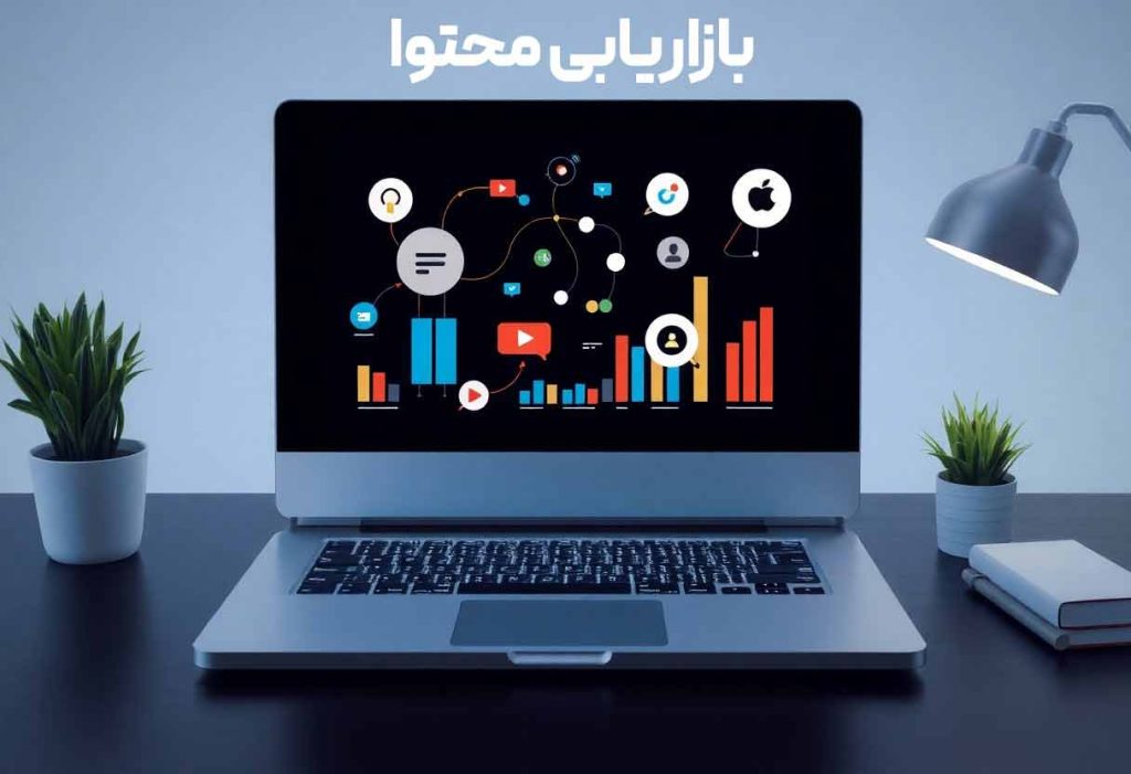 بازاریابی محتوا