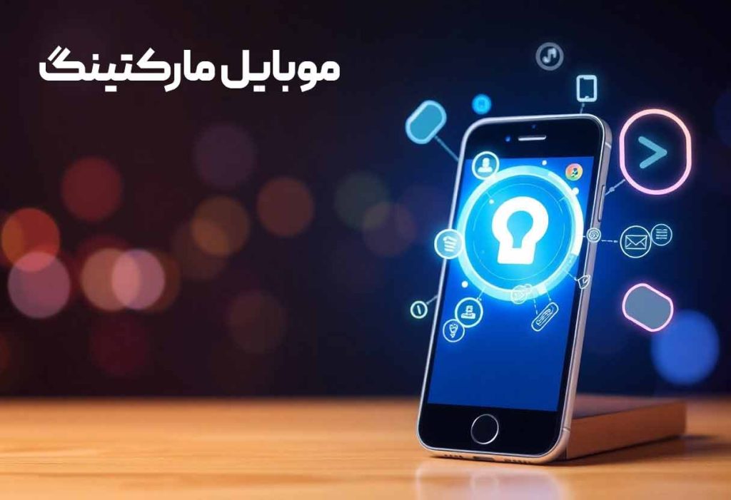 بازاریابی موبایلی