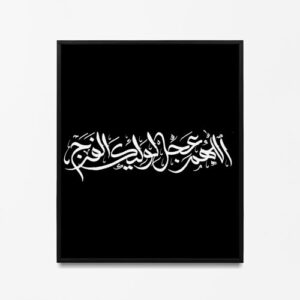 تابلو دیواری اللهم عجل لولیک الفرج
