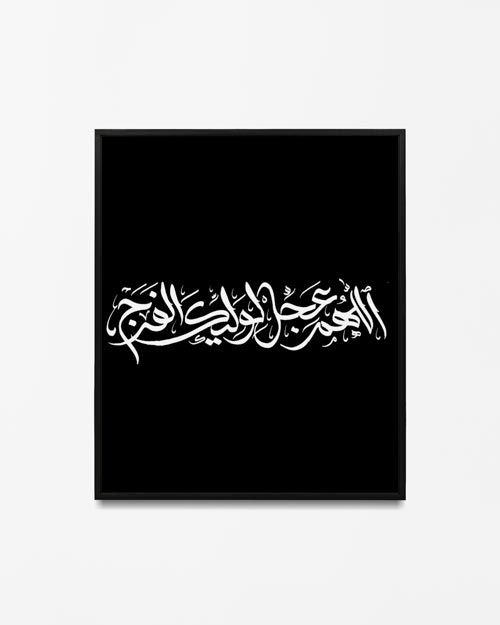 تابلو دیواری اللهم عجل لولیک الفرج