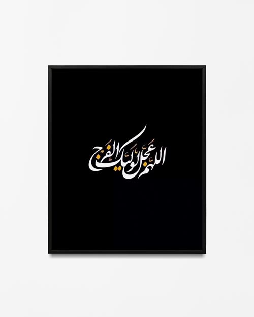 تابلو دیواری طرح اللهم عجل لولیک الفرج مذهبی