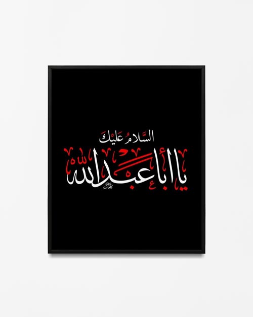 تابلو دیواری السلام علیک یا ابا عبدالله