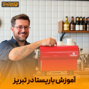 آموزش باریستایی در تبریز