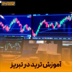 آموزش ترید در تبریز