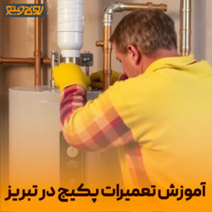 آموزش تعمیرات پکیج در تبریز
