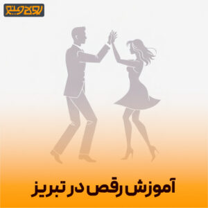 پوستر آموزش رقص در تبریز
