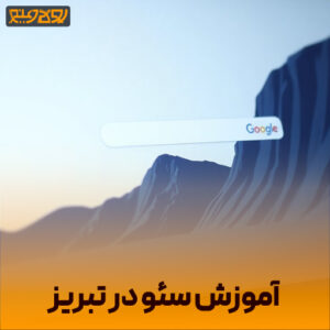 آموزش سئو در تبریز