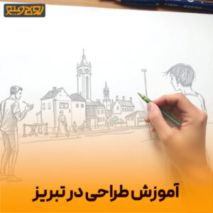 آموزش طراحی در تبریز