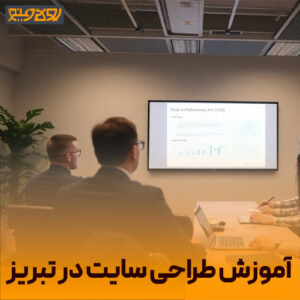 آموزشگاه طراحی وبسایت در تبریز