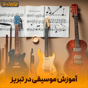 آموزش موسیقی در تبریز