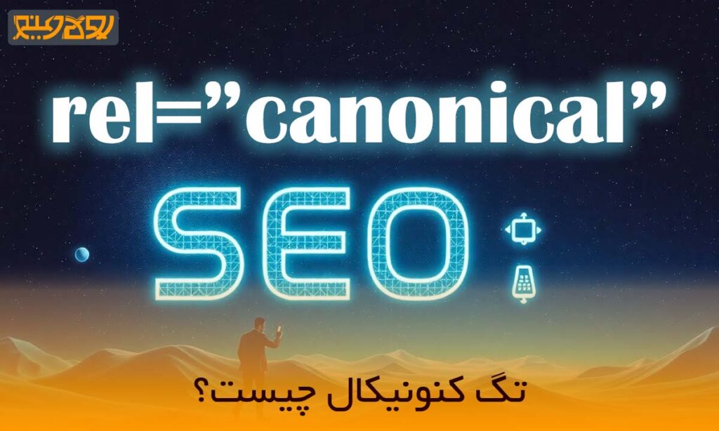 تگ کنونیکال در سئو چیست