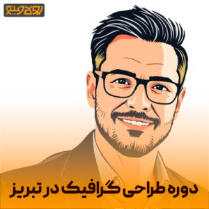 آموزش طراحی گرافیک در تبریز