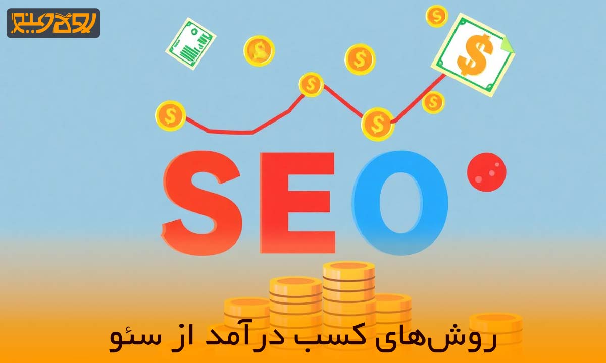 روش های مختلف کسب در آمد از سئو