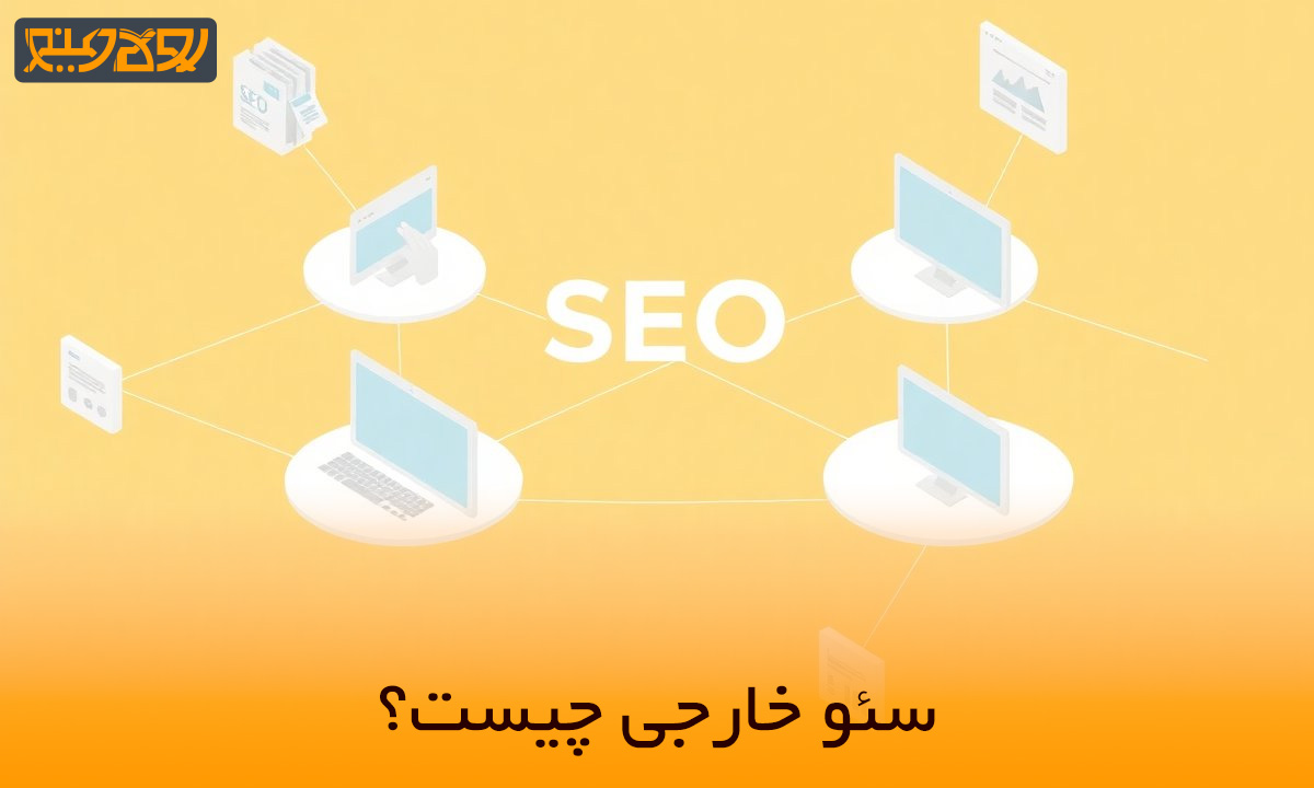 پوستر سئو خارجی چیست