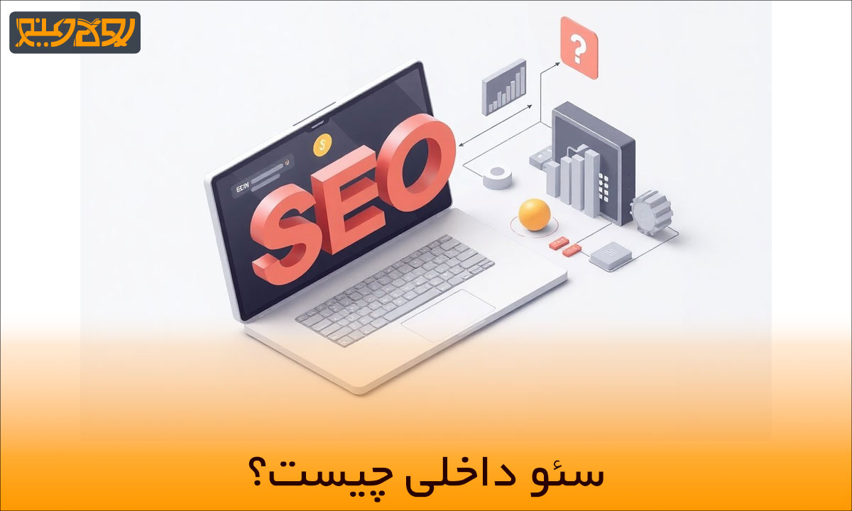 سئو داخلی چیست