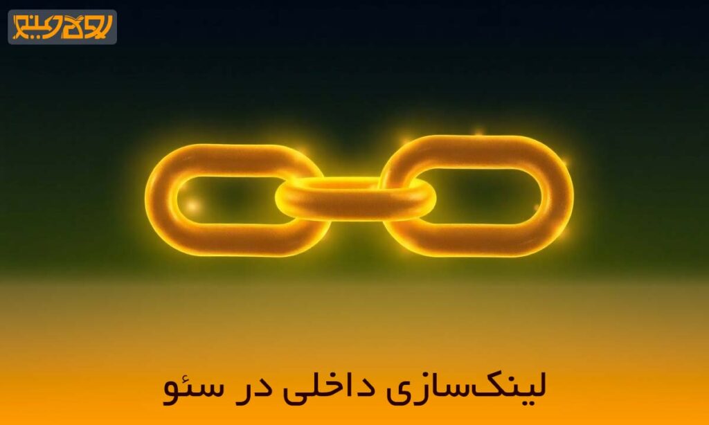 لینک سازی داخلی در سئو چیست