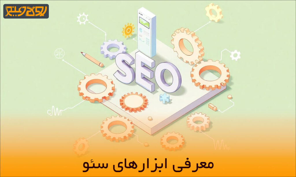 معرفی ابزارهای سئو