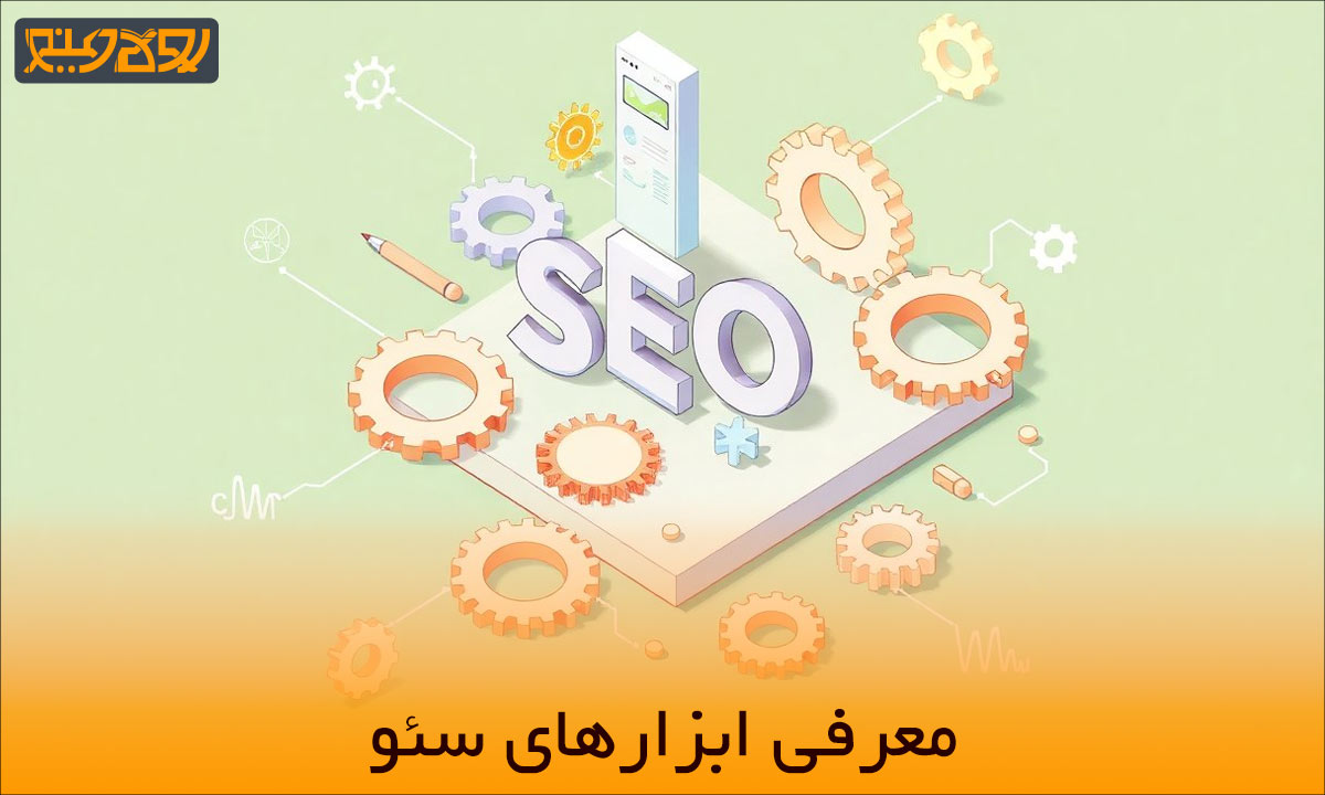 معرفی ابزارهای سئو