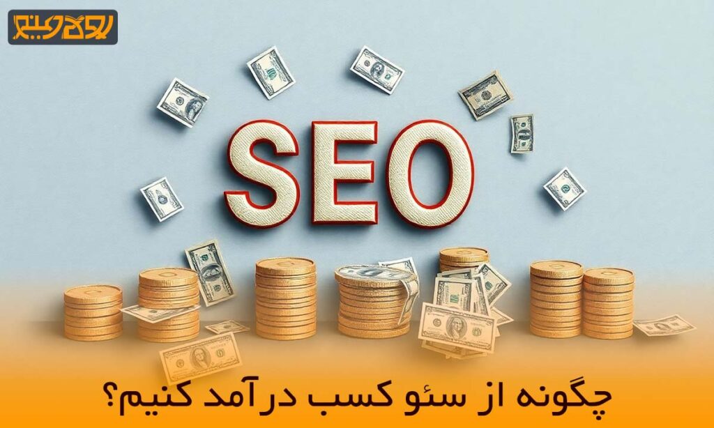 آموزش کسب درآمد از سئو