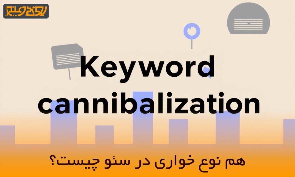 کیورد کنیبالیزیشن در سئو