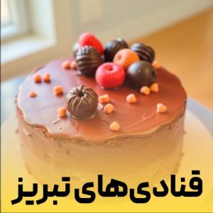 لیست کیک فروشی و قنادی های تبریز