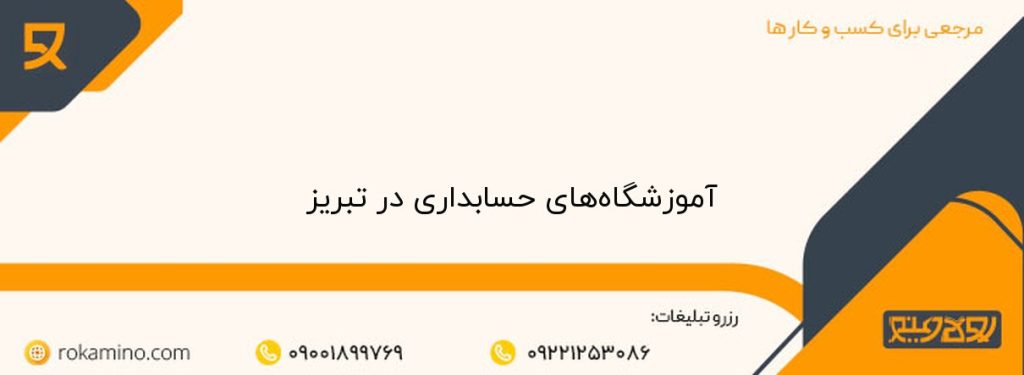 بهترین آموزش حسابداری در تبریز