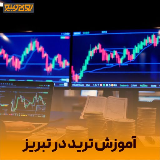 آموزش ترید در تبریز