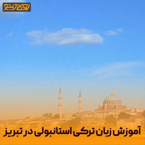 آموزش زبان ترکی استانبولی در تبریز