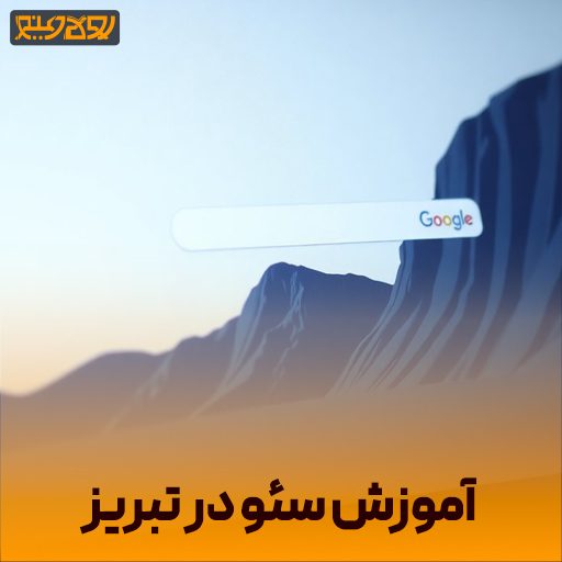 آموزش سئو در تبریز