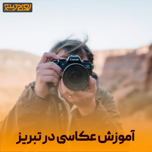 آموزش عکاسی در تبریز