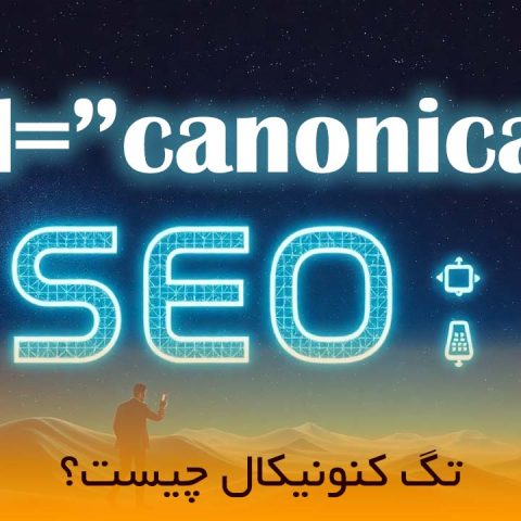تگ کنونیکال در سئو چیست
