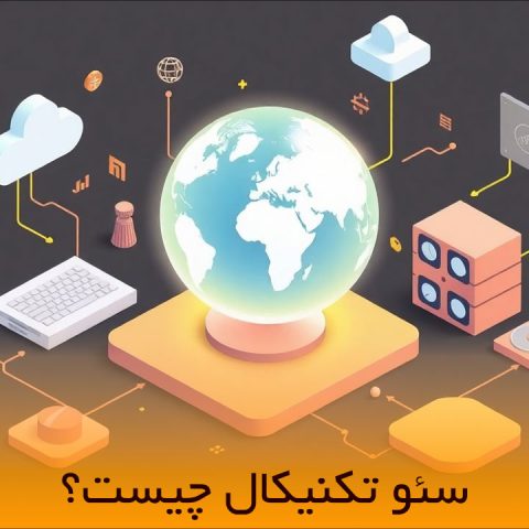سئو تکنیکال چیست
