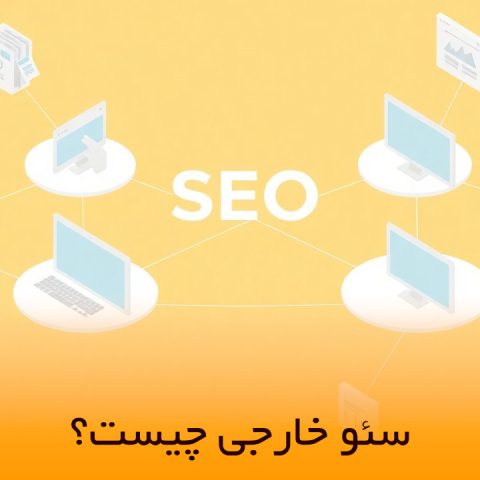 پوستر سئو خارجی چیست