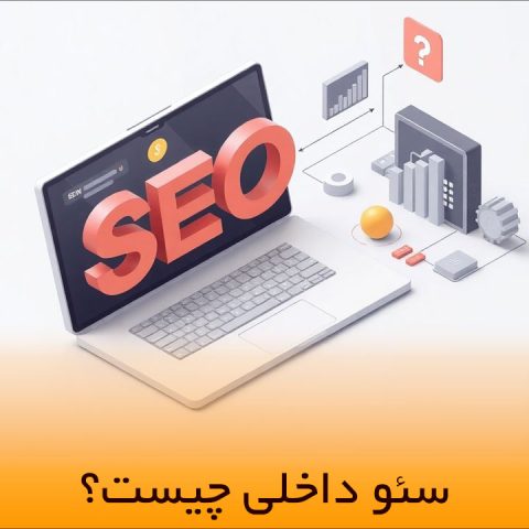 سئو داخلی چیست
