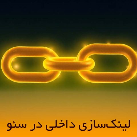 لینک سازی داخلی در سئو چیست