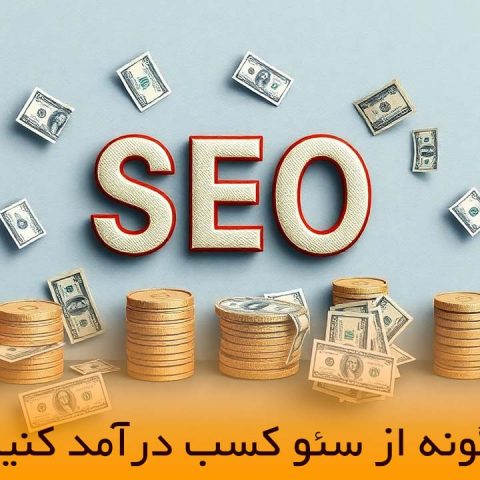 آموزش کسب درآمد از سئو