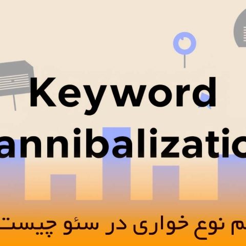 کیورد کنیبالیزیشن در سئو